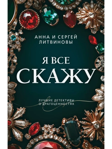 Я все скажу- купить в магазине Кассандра, фото, 9785042151781, 