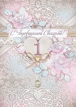 Открытка С годовщиной свадьбы! 1 год. гигант - купить в магазине Кассандра, фото, , 