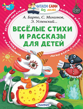 Веселые стихи и рассказы для детей - купить в магазине Кассандра, фото, 9785171049805, 