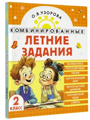 Комбинированные летние задания. 2 класс. Математика. Русский язык. Чтение. Окружающий мир. Английский язык- купить в магазине Кассандра, фото, 9785171759216, 