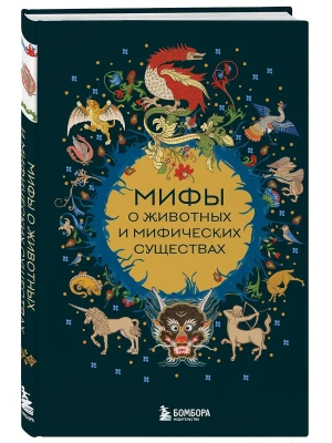 Мифы о животных и мифических существах- купить в магазине Кассандра, фото, 9785042171178, 