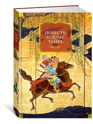 Повесть о доме Тайра (с илл.)- купить в магазине Кассандра, фото, 9785389263727, 