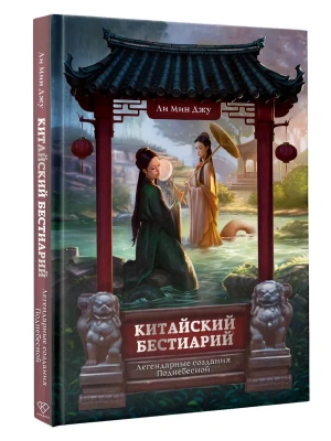 Китайский бестиарий. Легендарные создания Поднебесной- купить в магазине Кассандра, фото, 9785171839239, 