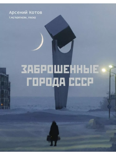 Заброшенные города СССР- купить в магазине Кассандра, фото, 9785171502300, 