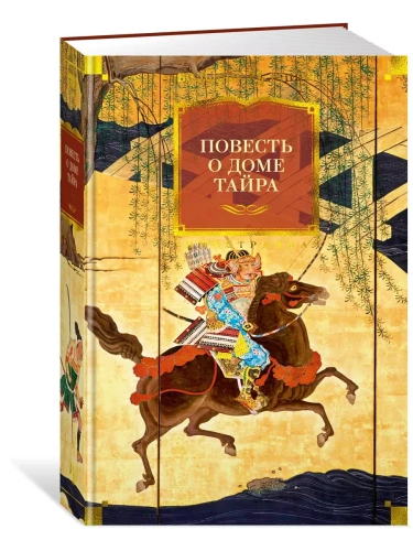Повесть о доме Тайра (с илл.)- купить в магазине Кассандра, фото, 9785389263727, 