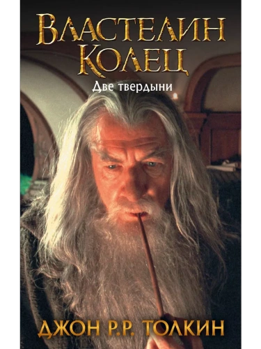 Властелин Колец. Две твердыни- купить в магазине Кассандра, фото, 9785171118815, 
