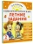 Комбинированные летние задания. 2 класс. Математика. Русский язык. Чтение. Окружающий мир. Английский язык- купить в магазине Кассандра, 9785171759216, Комбинированные летние задания. 2 класс. Математика. Русский язык. Чтение. Окружающий мир. Английский язык- купить в магазине Кассандра, фото, 9785171759216,