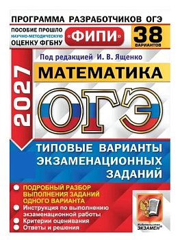 ОГЭ ФИПИ 2027. 38 ТВЭЗ. МАТЕМАТИКА. 38 ВАРИАНТОВ. ТИПОВЫЕ ВАРИАНТЫ ЭКЗАМЕНАЦИОННЫХ ЗАДАНИЙ — фото, ISBN 9785377230595