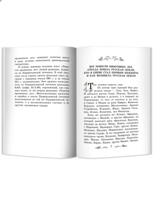 Повесть временных лет- купить в магазине Кассандра, фото, 9785222379721, 
