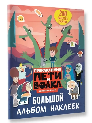 Приключения Пети и Волка. Большой альбом наклеек- купить в магазине Кассандра, фото, 9785171842239, 