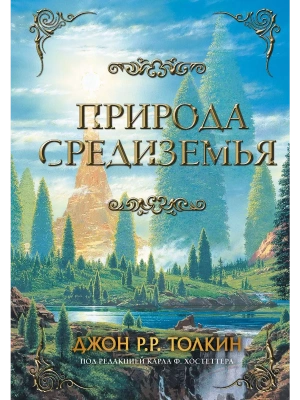Природа Средиземья- купить в магазине Кассандра, фото, 9785171378387, 