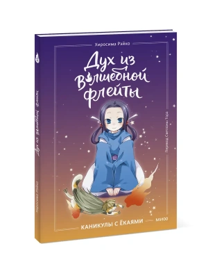 Дух из волшебной флейты. Том 1. Каникулы с ёкаями- купить в магазине Кассандра, фото, 9785002509195, 