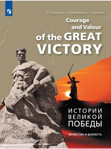 Истории Великой Победы- купить в магазине Кассандра, фото, 9785091239713, 