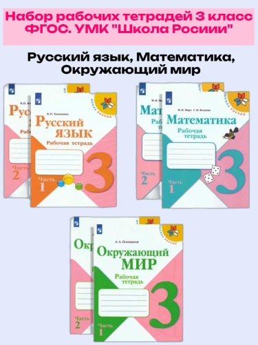 Комплект рабочих тетрадей 3кл.Русский, Математика, Окружающий мир.2025.Новый ФПУ.- купить в магазине Кассандра, фото, 2500038735229, 