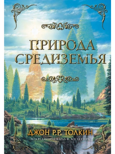 Природа Средиземья- купить в магазине Кассандра, фото, 9785171378387, 