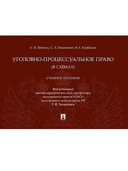 Уголовно-процессуальное право (в схемах). Уч. пос.-М.:Проспект,2025. — фото, ISBN 9785392431977