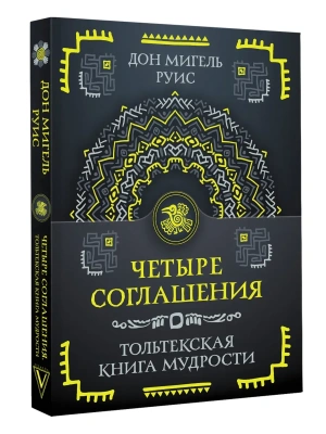 Четыре соглашения. Тольтекская книга мудрости- купить в магазине Кассандра, фото, 9785171638115, 