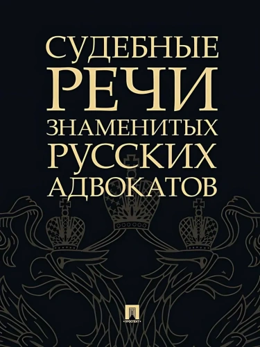 Судебные речи знаменитых русских адвокатов.-2-е изд.-М.:Проспект,2025.- купить в магазине Кассандра, фото, 9785392440856, 