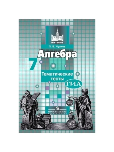 Алгебра 7кл.Никольский.Тематические тесты.2016- купить в магазине Кассандра, фото, 9785090379229, 