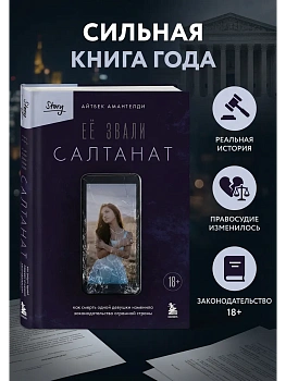 Её звали Салтанат. Как смерть одной девушки изменила законодательство огромной страны - купить в магазине Кассандра, фото, 9785042255052, 