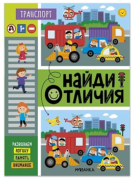 Найди отличия. Транспорт — фото, ISBN 9785431548987