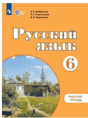 Русский язык. 6 класс. Рабочая тетрадь (для обучающихся с интеллектуальными нарушениями)- купить в магазине Кассандра, фото, 9785091291520, 