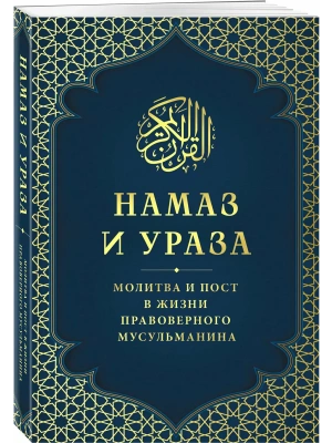Намаз и Ураза. Молитва и пост в жизни правоверного мусульманина- купить в магазине Кассандра, фото, 9785042135484, 
