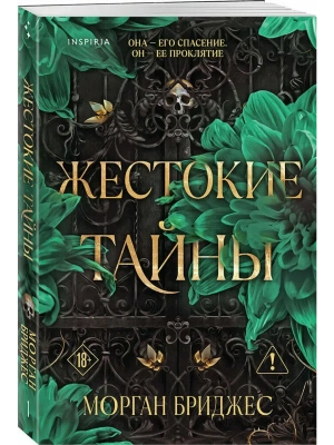 Жестокие тайны (#1)- купить в магазине Кассандра, фото, 9785042299421, 