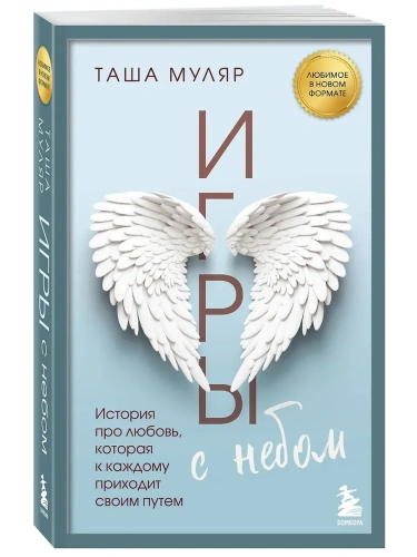 Игры с небом. История про любовь, которая к каждому приходит своим путем- купить в магазине Кассандра, фото, 9785042129575, 