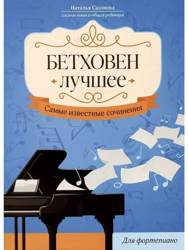Бетховен. Лучшее: самые известные сочинения: для фортепиано- купить в магазине Кассандра, фото, 9790660039151, 