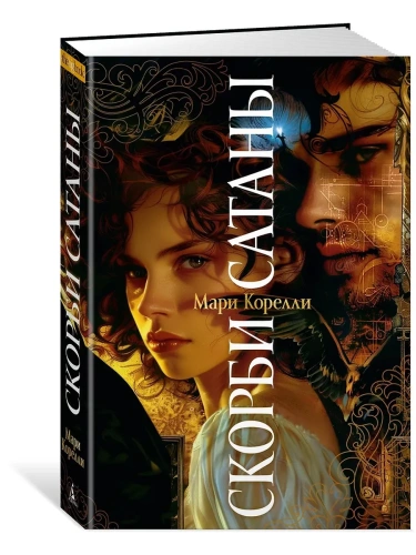 Скорби Сатаны- купить в магазине Кассандра, фото, 9785389235748, 