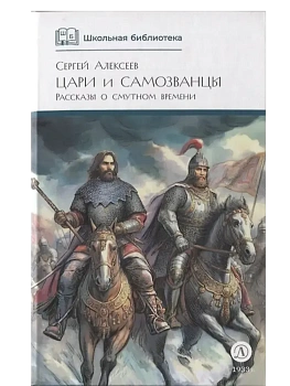 Цари и самозванцы - купить в магазине Кассандра, фото, 9785080075124, 