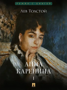 Анна Каренина. В 2 т. Т.1. - купить в магазине Кассандра, фото, 9785392423170, 