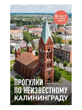 Прогулки по неизвестному Калининграду - купить в магазине Кассандра, фото, 9785042375866, 