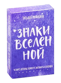Знаки вселенной. 40 карт, которые помогут заглянуть в будущее - купить в магазине Кассандра, фото, 9785041183318, 