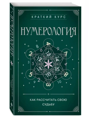 Нумерология. Как расчитать свою судьбу — фото, ISBN 9785041866693