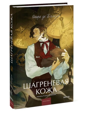 Шагреневая кожа. Вечные истории. Young Adult- купить в магазине Кассандра, фото, 9785002504916, 