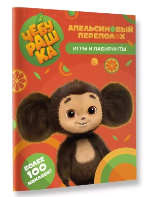 Чебурашка. Апельсиновый переполох. Игры и лабиринты (с наклейками)- купить в магазине Кассандра, фото, 9785171535544, 