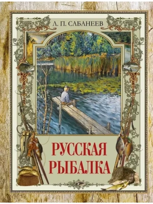 Русская рыбалка- купить в магазине Кассандра, фото, 9785001856429, 