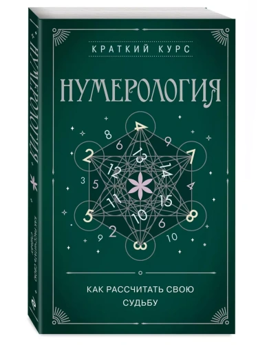 Нумерология. Как расчитать свою судьбу- купить в магазине Кассандра, фото, 9785041866693, 