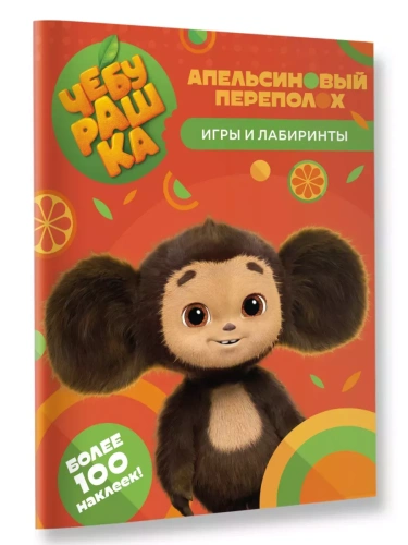 Чебурашка. Апельсиновый переполох. Игры и лабиринты (с наклейками)- купить в магазине Кассандра, фото, 9785171535544, 