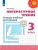 ПШ.Литературное чтение 3кл.Климанова.Тетрадь учебных достижений.2021.- купить в магазине Кассандра, фото, 9785090850162, 