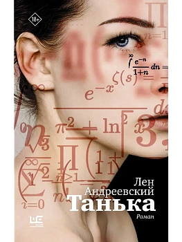Танька - купить в магазине Кассандра, фото, 9785171850418, 
