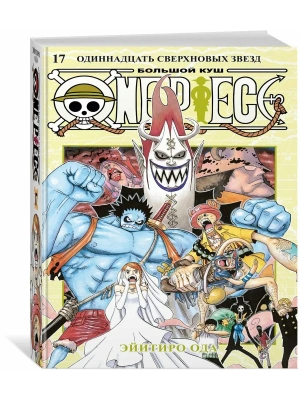One Piece. Большой куш. Кн.17. Одиннадцать Сверхновых Звезд- купить в магазине Кассандра, фото, 9785389247758, 