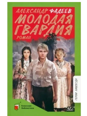 Молодая гвардия. Роман- купить в магазине Кассандра, фото, 9785907546882, 