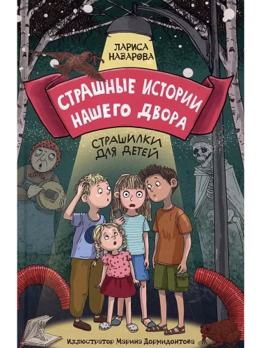 Страшные истории нашего двора- купить в магазине Кассандра, фото, 9785378346912, 