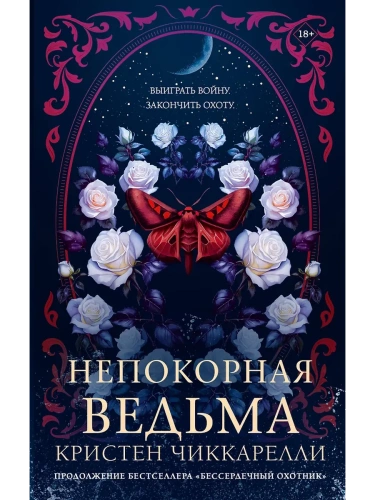 Непокорная ведьма- купить в магазине Кассандра, фото, 9785171718657, 