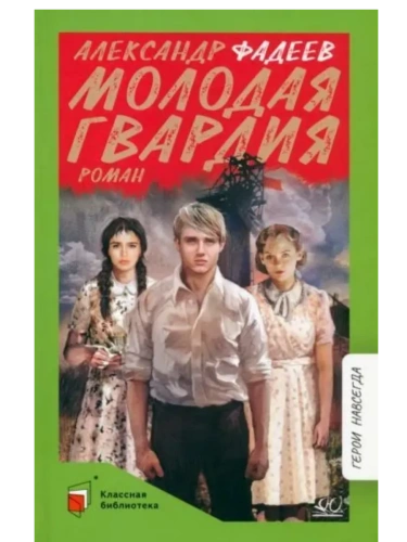 Молодая гвардия. Роман- купить в магазине Кассандра, фото, 9785907546882, 