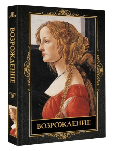 Возрождение- купить в магазине Кассандра, фото, 9785171708139, 