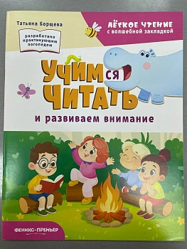 Учимся читать и развиваем внимание - купить в магазине Кассандра, фото, 9785222466865, 